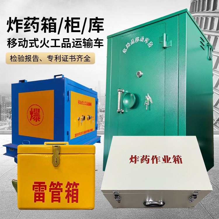 通山易爆品存放柜 炸药柜 凯龙火工品存放柜型号解析与核心功能