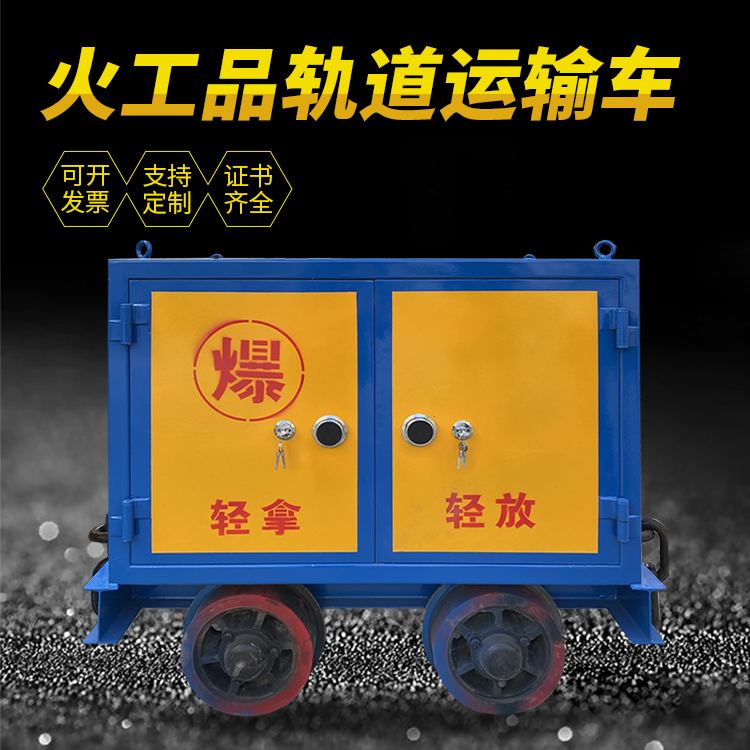 通山井下轨道火工品运输柜/车的产品特点和应用价值分析